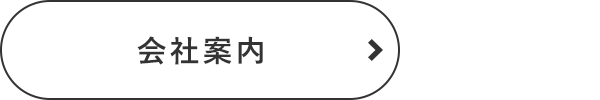 会社案内