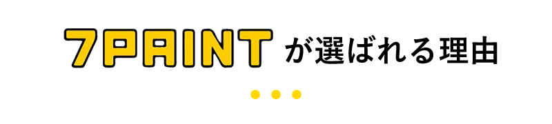 7PAINTが選ばれる理由