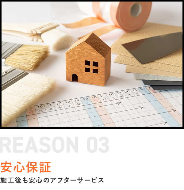安心保証