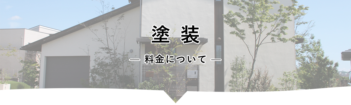 塗装　料金について