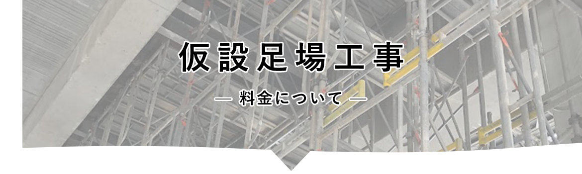 仮設足場工事　料金について