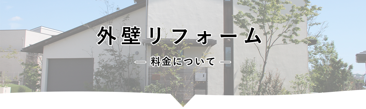 外壁リフォーム　料金
